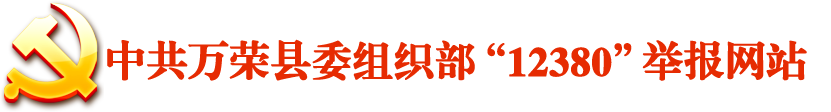 中共万荣县委组织部“12380”举报网站